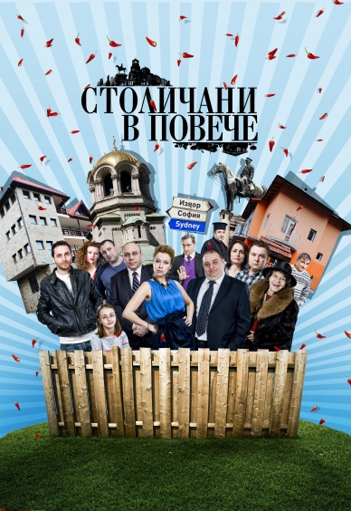 Столичани в повече